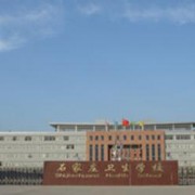 石家莊衛生學(xué)校