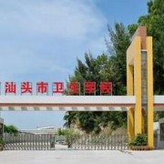 汕頭市衛生學(xué)校