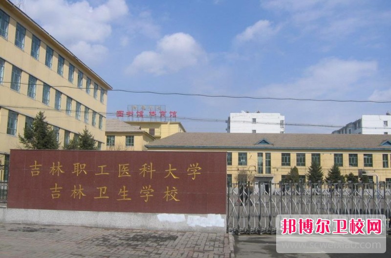 吉林衛生學(xué)校2018年有哪些專(zhuān)業(yè)