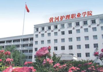 鄭州黃河護理職業(yè)學(xué)院2019年有哪些專(zhuān)業(yè)