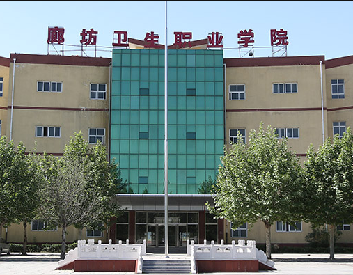 廊坊衛生職業(yè)學(xué)院2019年有哪些專(zhuān)業(yè)