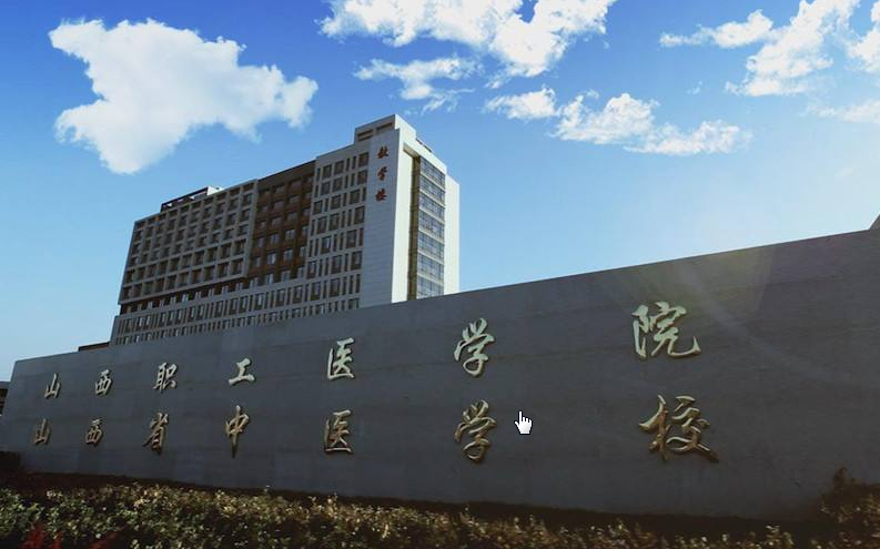 山西職工醫學(xué)院2019年有哪些專(zhuān)業(yè)