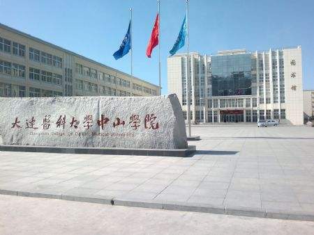 大連醫科大學(xué)中山學(xué)院2022年有哪些專(zhuān)業(yè)