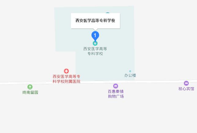 西安醫學(xué)高等專(zhuān)科學(xué)校地址在哪里