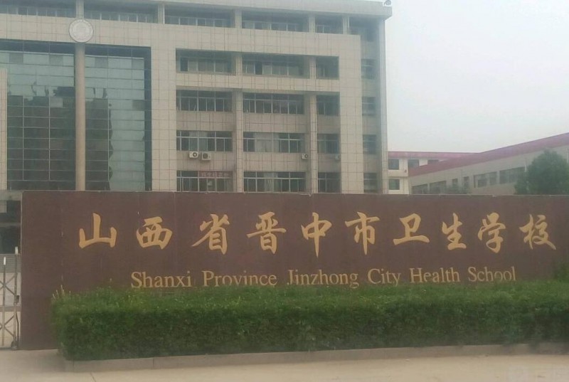 山西省晉中市衛生學(xué)校2019年有哪些專(zhuān)業(yè)
