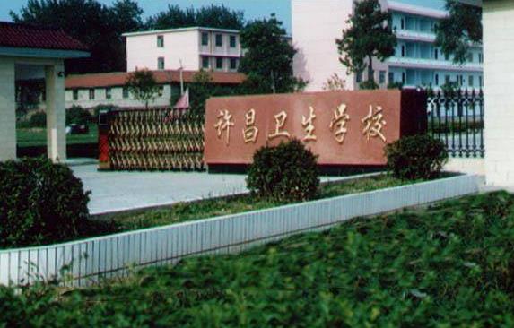 許昌衛生學(xué)校2019年有哪些專(zhuān)業(yè)