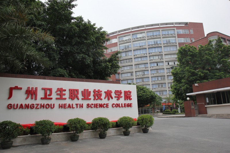 廣州醫科大學(xué)衛生職業(yè)技術(shù)學(xué)院2019年有哪些專(zhuān)業(yè)