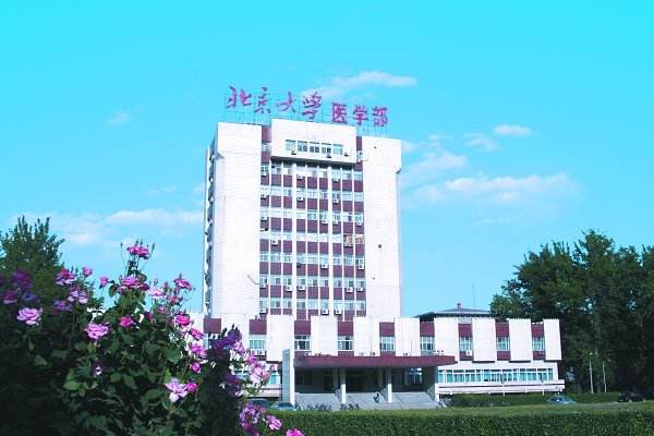 北京大學(xué)醫學(xué)部怎么樣、好不好