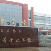 石家莊協(xié)和醫學(xué)中等專(zhuān)業(yè)學(xué)校