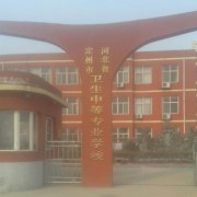 定州市衛生中等專(zhuān)業(yè)學(xué)校