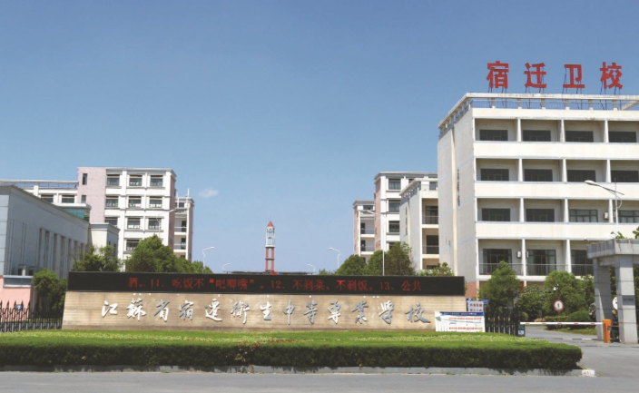 江蘇省宿遷衛生中等專(zhuān)業(yè)學(xué)校怎么樣、好不好