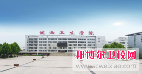 皖西衛生職業(yè)學(xué)院