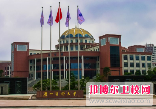 廣州醫科大學(xué)