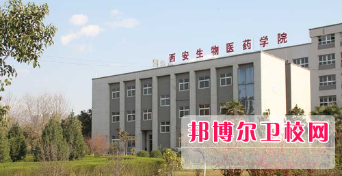 西安生物醫藥學(xué)院網(wǎng)站網(wǎng)址