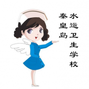 秦皇島水運衛生學(xué)校