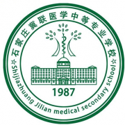 石家莊冀聯(lián)醫學(xué)中等專(zhuān)業(yè)學(xué)校