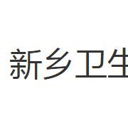 新鄉衛生學(xué)校