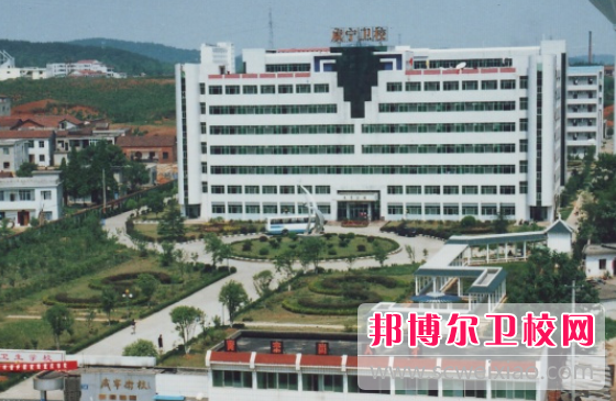 咸寧衛生學(xué)校