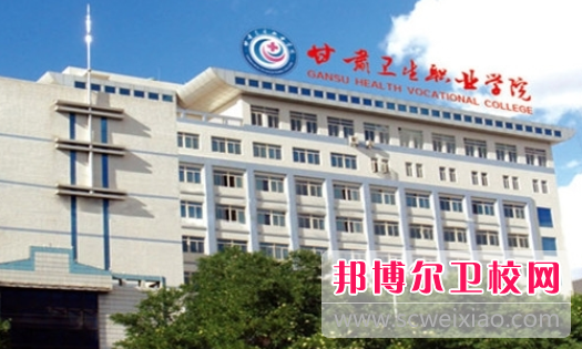 甘肅衛生職業(yè)學(xué)院