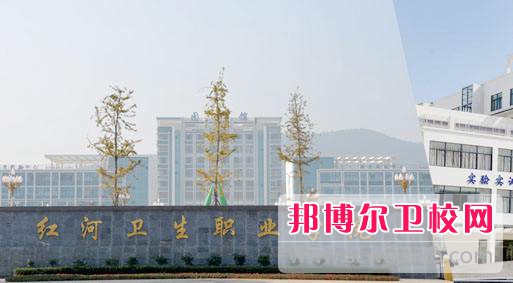 紅河衛生職業(yè)學(xué)院怎么樣、好不好