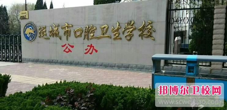運城市口腔衛生學(xué)校2021年學(xué)費、收費多少
