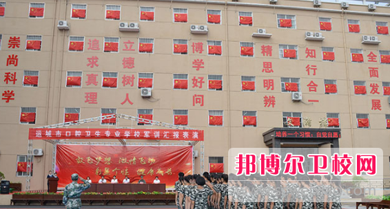 運城市口腔衛生學(xué)校怎么樣、好不好