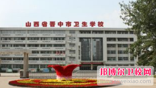 山西省晉中市衛生學(xué)校怎么樣、好不好
