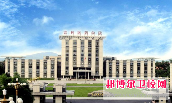 吉林醫藥學(xué)院2021年招生代碼
