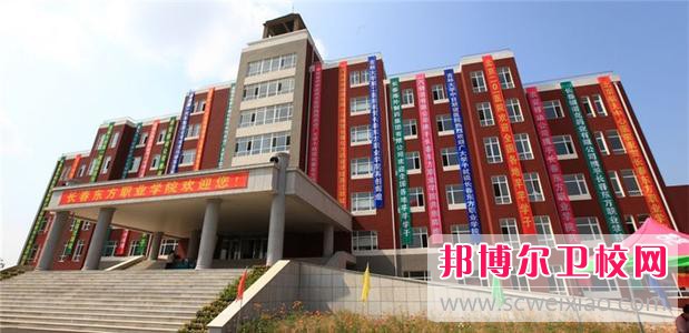 長(cháng)春東方職業(yè)學(xué)院怎么樣、好不好
