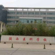 陜西醫科學(xué)校