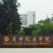 韶關(guān)學(xué)院醫學(xué)院