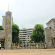 長(cháng)沙醫學(xué)院衡陽(yáng)校區