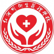 紅河州衛生護理學(xué)校