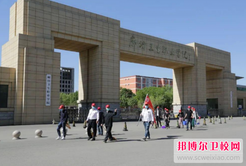 廊坊衛生職業(yè)學(xué)院怎么樣、好不好