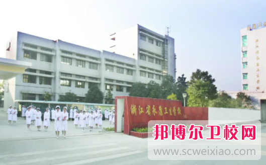 浙江省永康衛生學(xué)校3