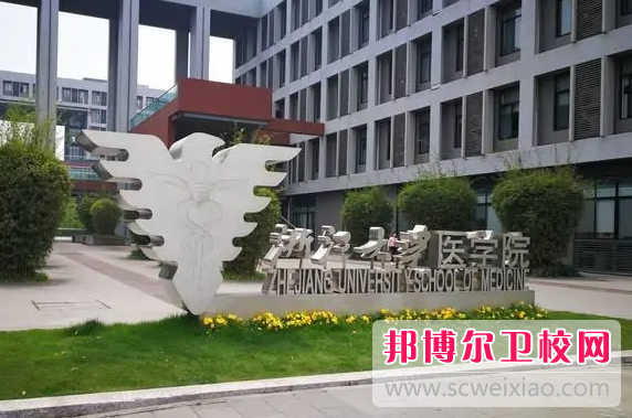 浙江大學(xué)醫學(xué)院1