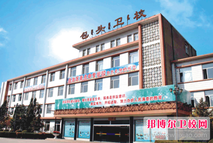 包頭衛生學(xué)校網(wǎng)站網(wǎng)址