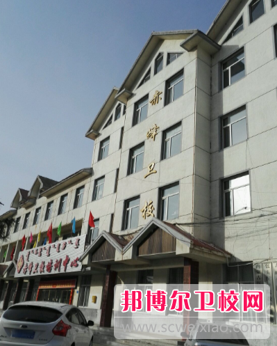 赤峰衛生學(xué)校網(wǎng)站網(wǎng)址