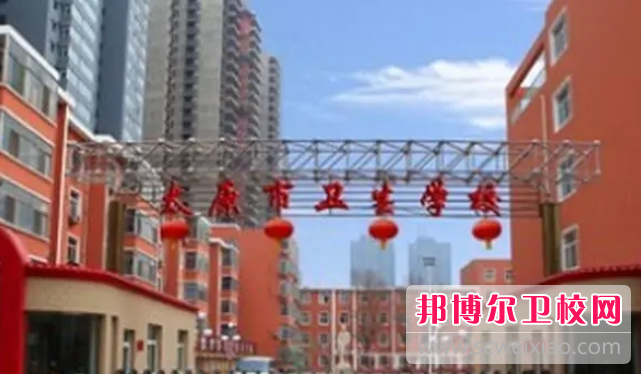 太原市衛生學(xué)校網(wǎng)站網(wǎng)址