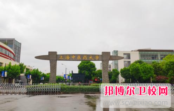上海中醫藥大學(xué)1