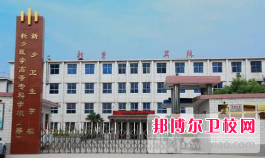 新鄉衛生學(xué)校2022年招生辦聯(lián)系電話(huà)