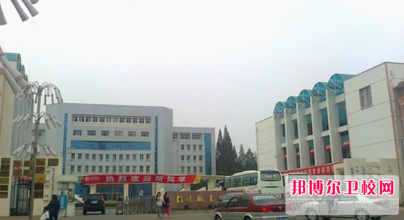 信陽(yáng)衛生學(xué)校2022年怎么樣、好不好