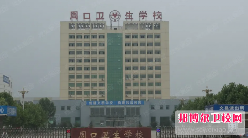周口衛生學(xué)校2022年怎么樣、好不好