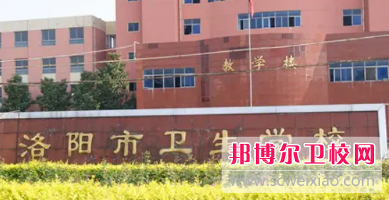 洛陽(yáng)市衛生學(xué)校2022年報名條件、招生要求、招生對象