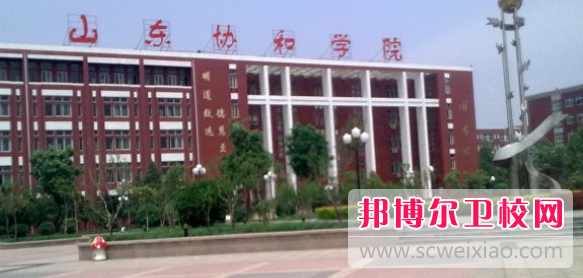 山東協(xié)和學(xué)院2022年報名條件、招生要求、招生對象