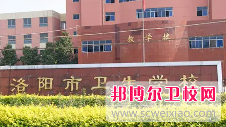 洛陽(yáng)市衛生學(xué)校2022年網(wǎng)站網(wǎng)址