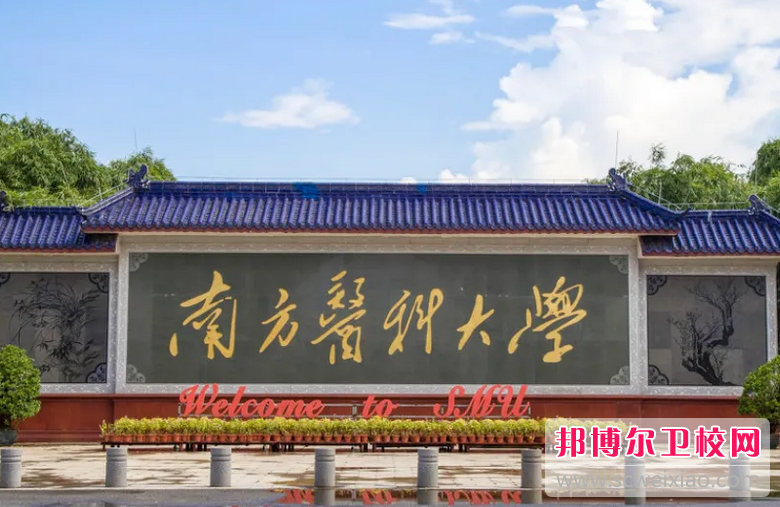 南方醫科大學(xué)2022年學(xué)校有哪些專(zhuān)業(yè)