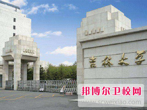 吉林大學(xué)白求恩醫學(xué)院2022年招生代碼