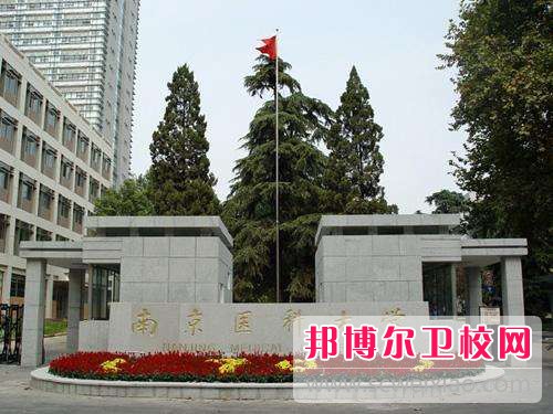 南京醫科大學(xué)2022年招生代碼