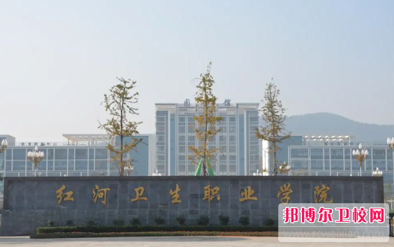 2023年紅河衛生職業(yè)學(xué)院（云南衛校排名）